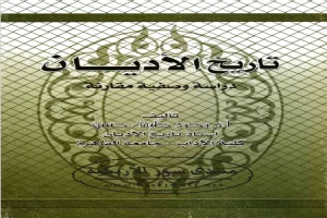 غلاف كتاب تاريخ الأديان دراسة وصفية مقارنة بقلم محمد خليفة حسن غلاف كتاب تاريخ الأديان دراسة وصفية مقارنة بقلم محمد خليفة حسن